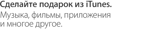 Сделайте подарок из iTunes. Музыка, фильмы, приложения и многое другое.