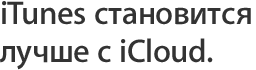 iTunes становится лучше с iCloud.