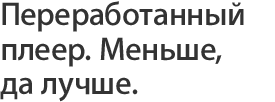 Переработанный плеер. Меньше, да лучше.