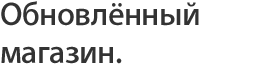 Обновлённый магазин.