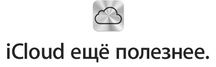iCloud ещё полезнее.