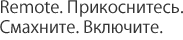 Remote. Прикоснитесь. Смахните. Включите.