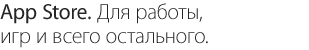 App Store. Для работы, игр и всего остального.