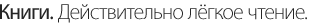 Книги. Действительно лёгкое чтение.