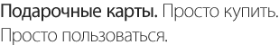 Подарочные карты. Просто купить. Просто пользоваться.