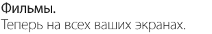 Фильмы. Теперь на всех ваших экранах.